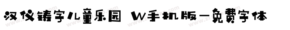 汉仪铸字儿童乐园 W手机版字体转换